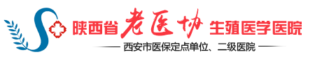 陕西省老医协生殖医学医院